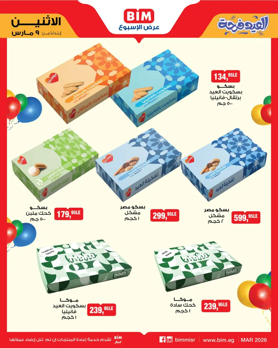 BIM Market Egypt Offers from 9 to 15 March 2026 Eid Cookies Offers - Page 3
