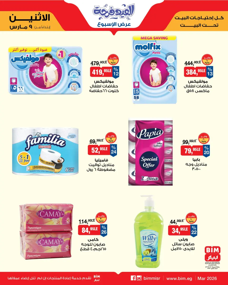 BIM Market Egypt Offers from 9 to 15 March 2026 Joy Eid Offers - Page 12
