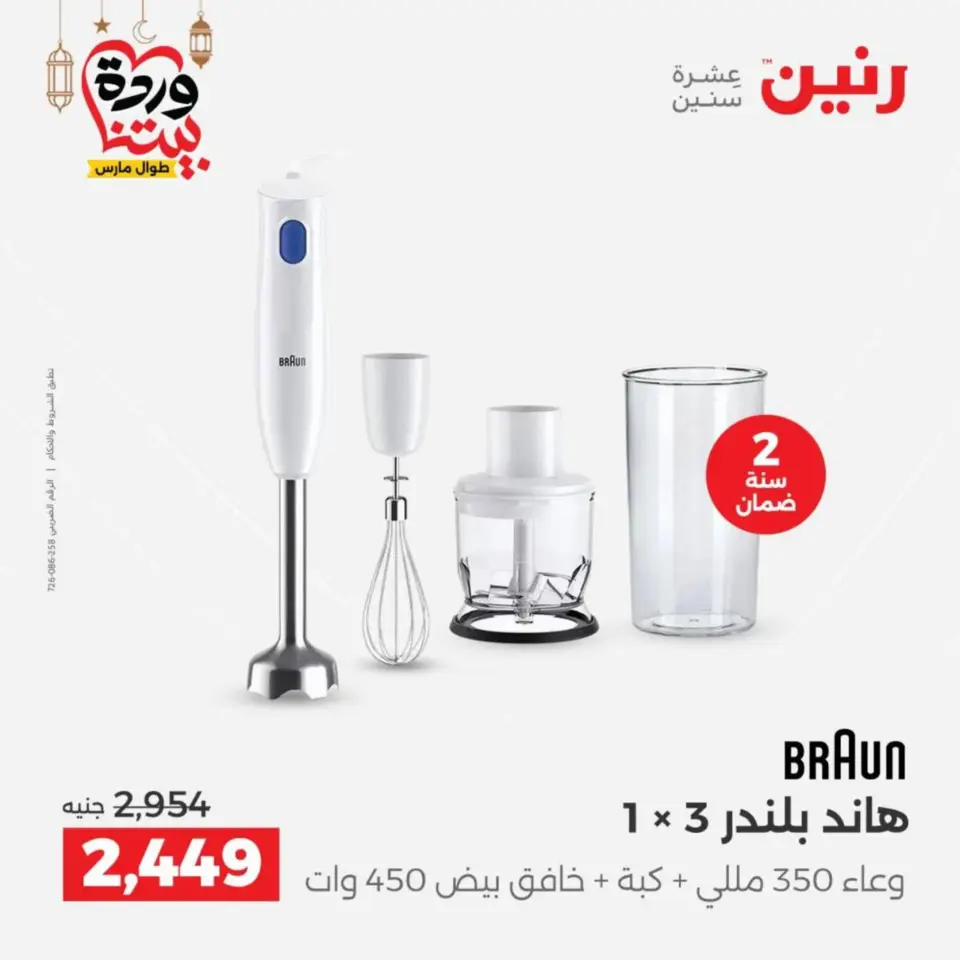 Raneen Egypt Offers from 10 to 11 March 2026 Electrical appliances offers - Page 31