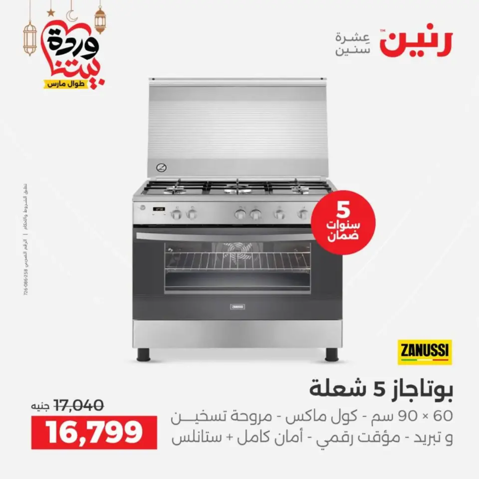 Raneen Egypt Offers from 10 to 11 March 2026 Electrical appliances offers - Page 24
