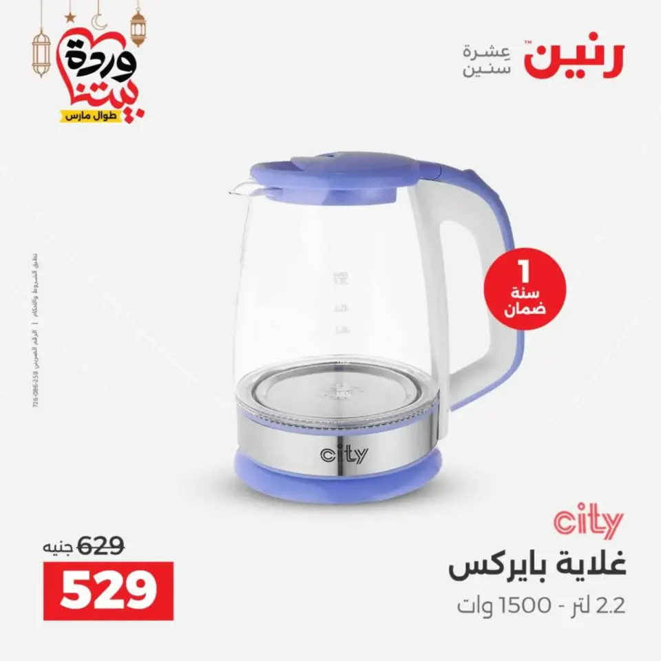 Raneen Egypt Offers from 10 to 11 March 2026 Electrical appliances offers - Page 34