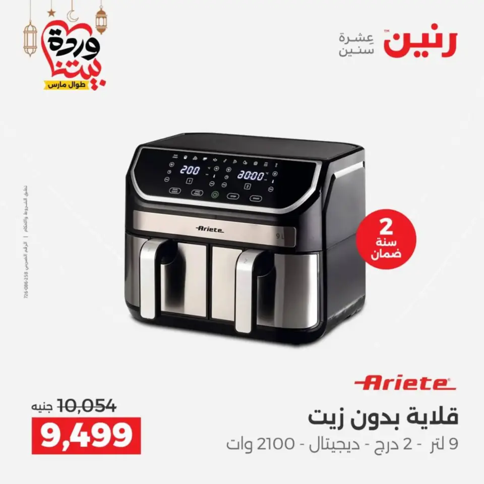 Raneen Egypt Offers from 10 to 11 March 2026 Electrical appliances offers - Page 26