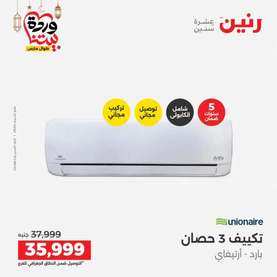 Raneen Egypt Offers from 10 to 11 March 2026 Electrical appliances offers - Page 9