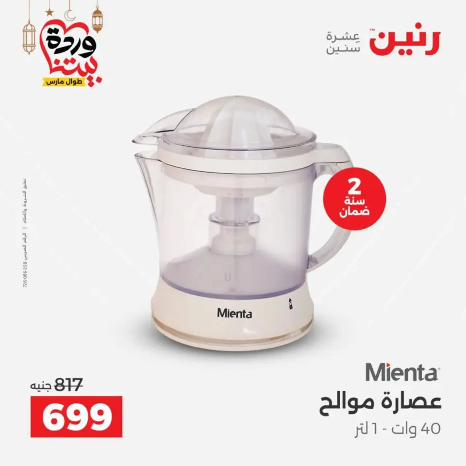 Raneen Egypt Offers from 10 to 11 March 2026 Electrical appliances offers - Page 33