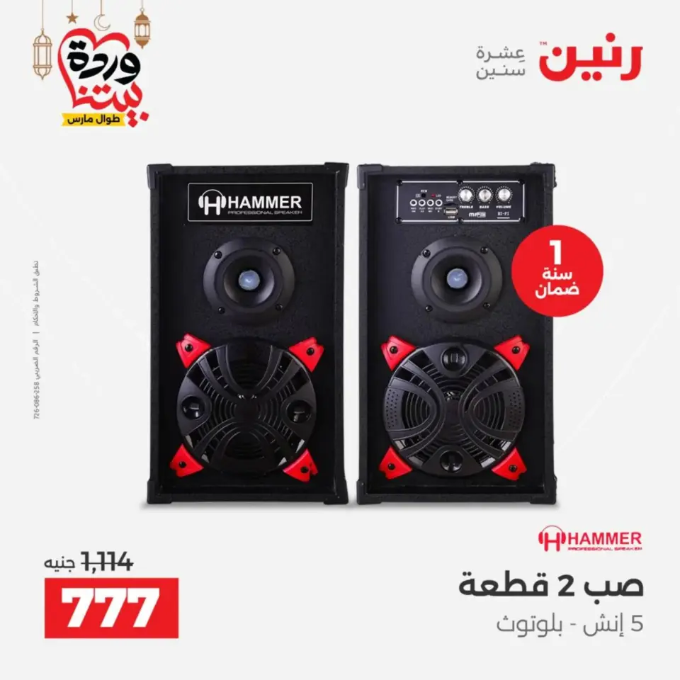 Raneen Egypt Offers from 10 to 11 March 2026 Electrical appliances offers - Page 44