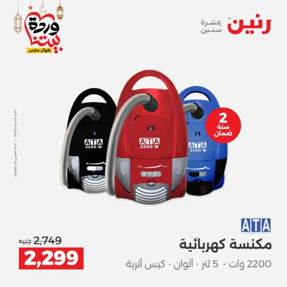 Raneen Egypt Offers from 10 to 11 March 2026 Electrical appliances offers - Page 36