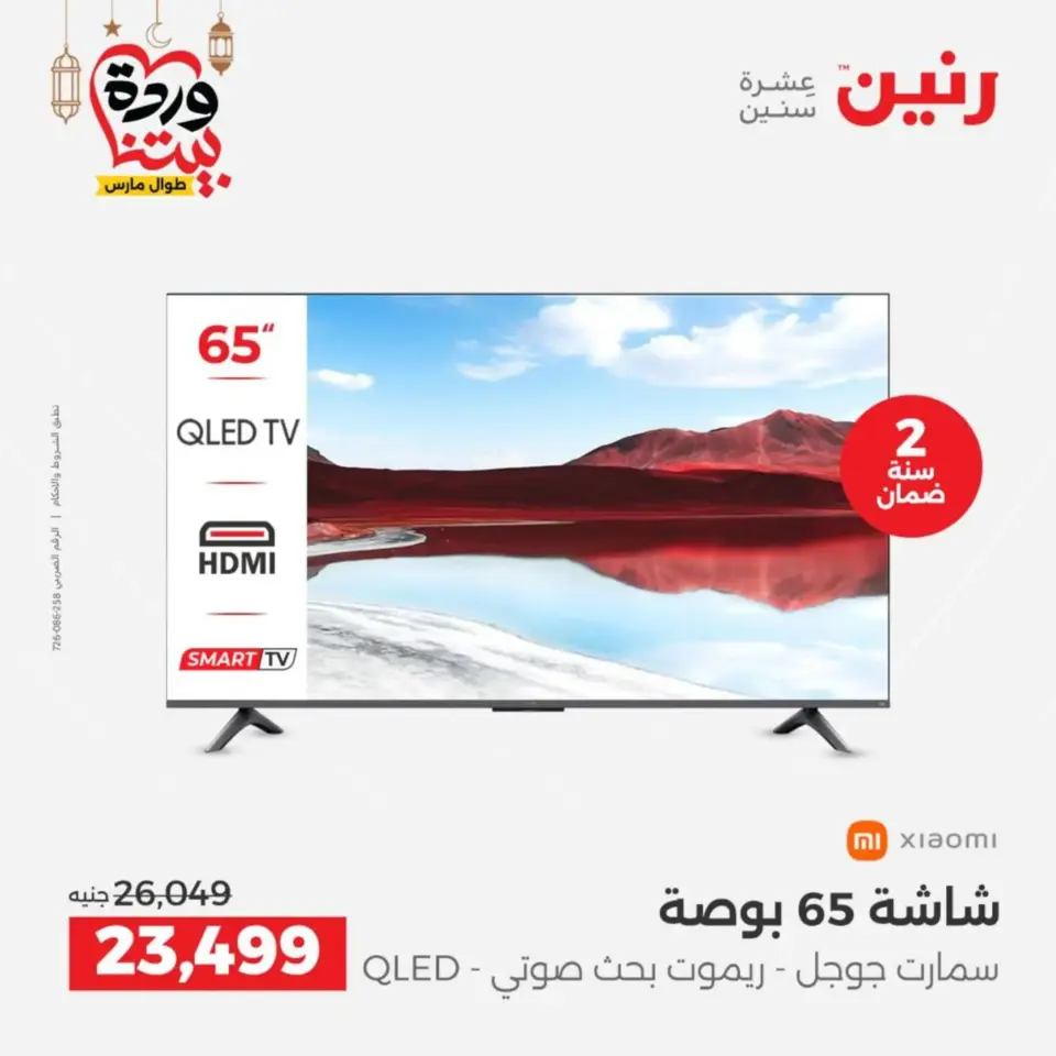 Raneen Egypt Offers from 10 to 11 March 2026 Electrical appliances offers - Page 12