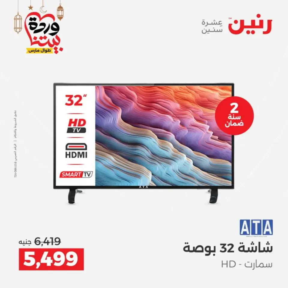 Raneen Egypt Offers from 10 to 11 March 2026 Electrical appliances offers - Page 19