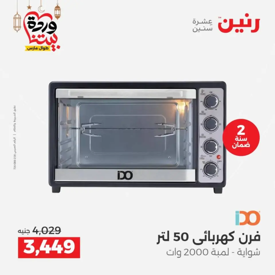 Raneen Egypt Offers from 10 to 11 March 2026 Electrical appliances offers - Page 5