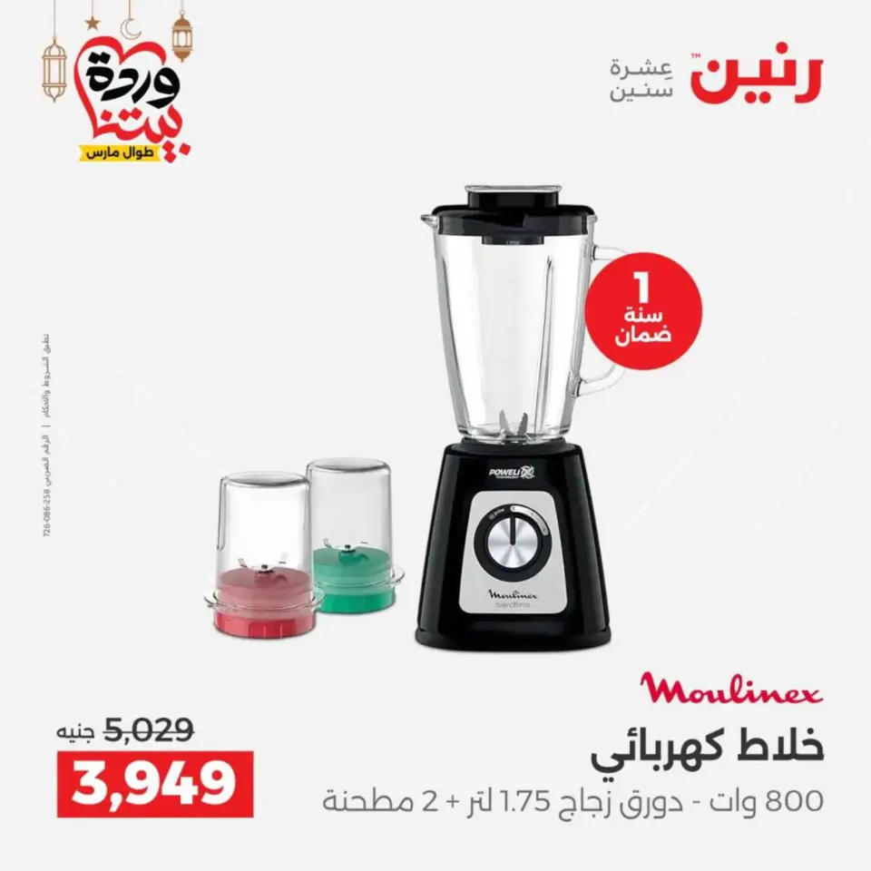 Raneen Egypt Offers from 10 to 11 March 2026 Electrical appliances offers - Page 30
