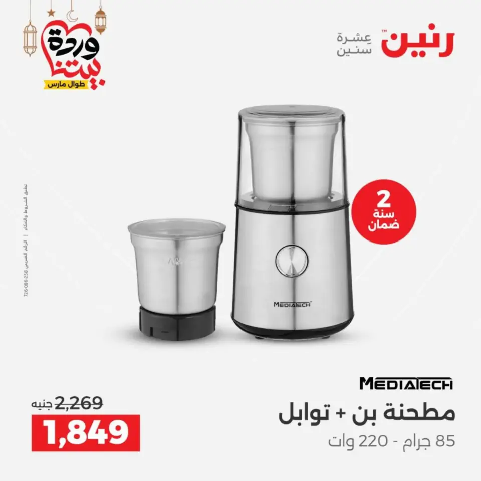 Raneen Egypt Offers from 10 to 11 March 2026 Electrical appliances offers - Page 32