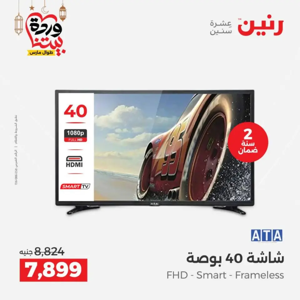 Raneen Egypt Offers from 10 to 11 March 2026 Electrical appliances offers - Page 18