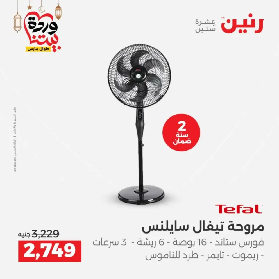 Raneen Egypt Offers from 10 to 11 March 2026 Electrical appliances offers - Page 37