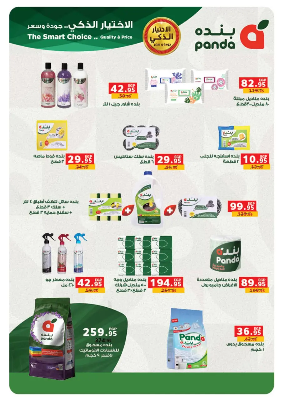Panda Egypt offers from 9 March to 24 March 2026 Eid Holidays & Offers X2 - Page 50