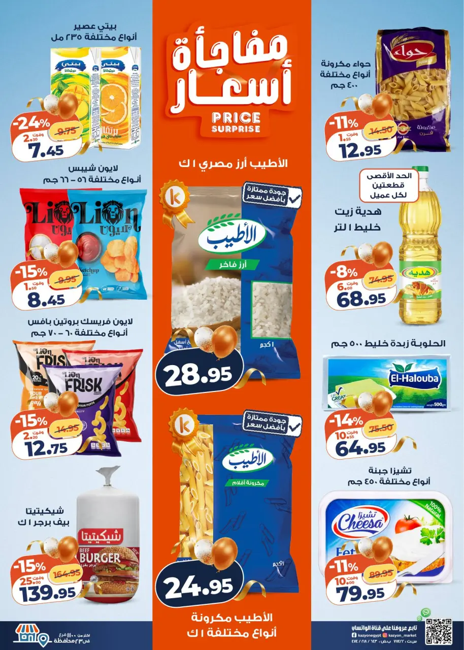 Kazyon Market Egypt offers from 10 to 16 March 2026 Surprise Price Offers - Page 2