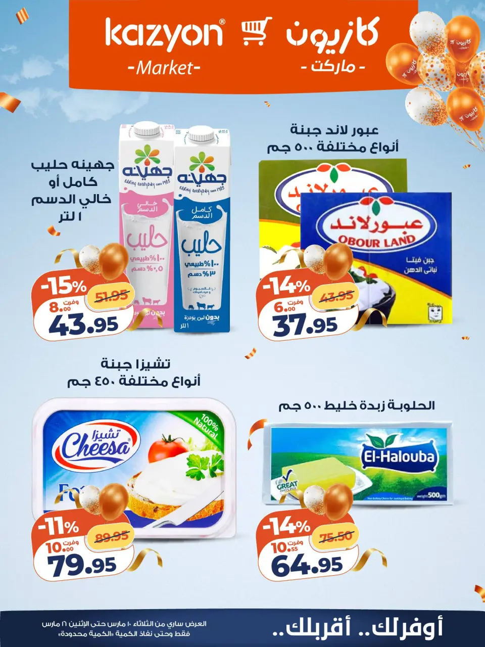 Kazyon Market Egypt offers from 10 to 16 March 2026 Surprise Price Offers - Page 14