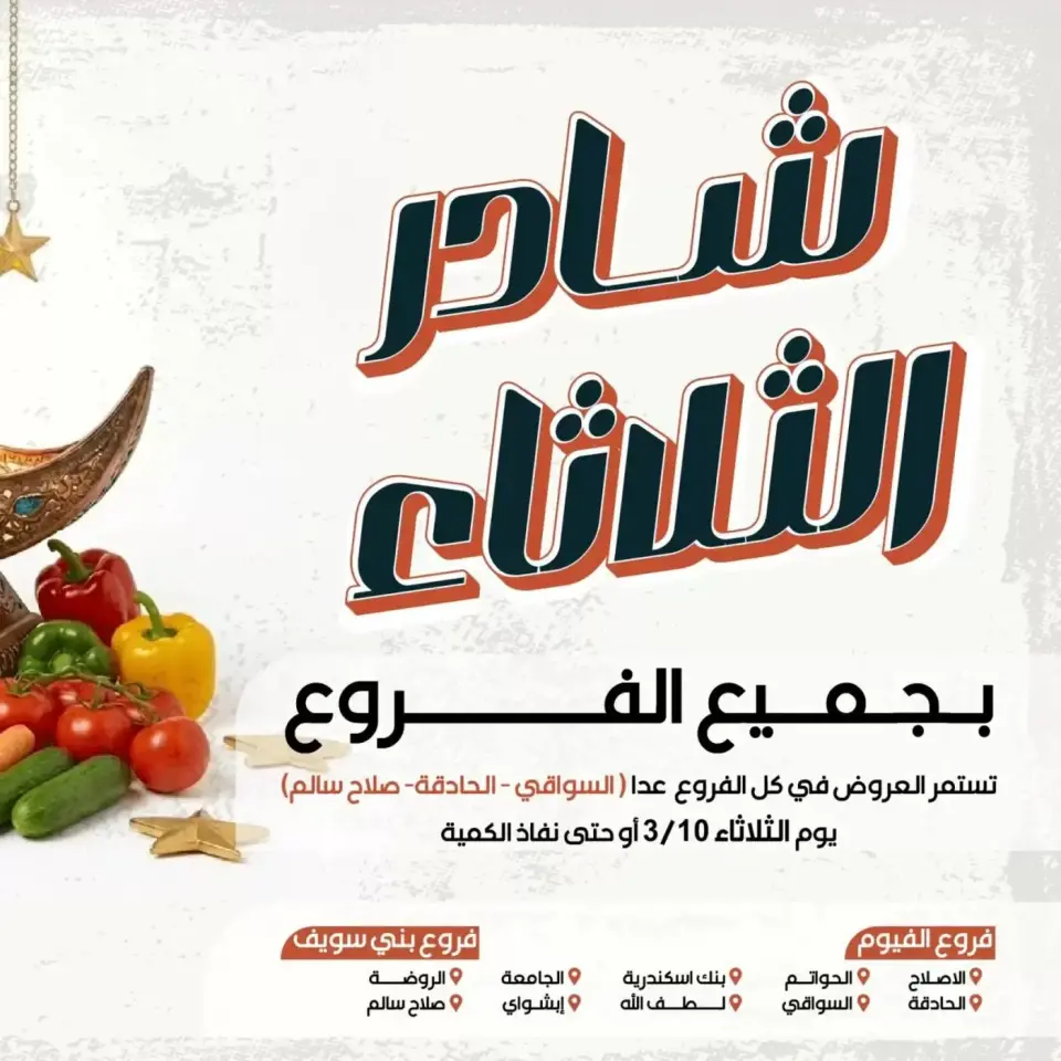 Ofertas de Mercado de Arafa Fayoum martes 10 marzo 2026 Oferta de frutas y verduras - Página 1