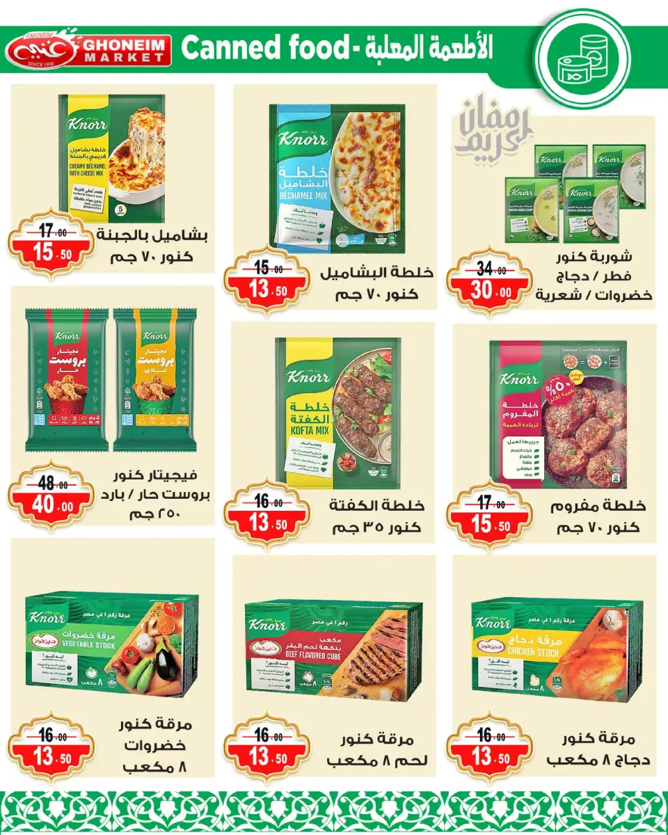 Ghonem market offers in Alexandria from 9 to 18 March 2026 Ramadan Kareem Offers - Page 14