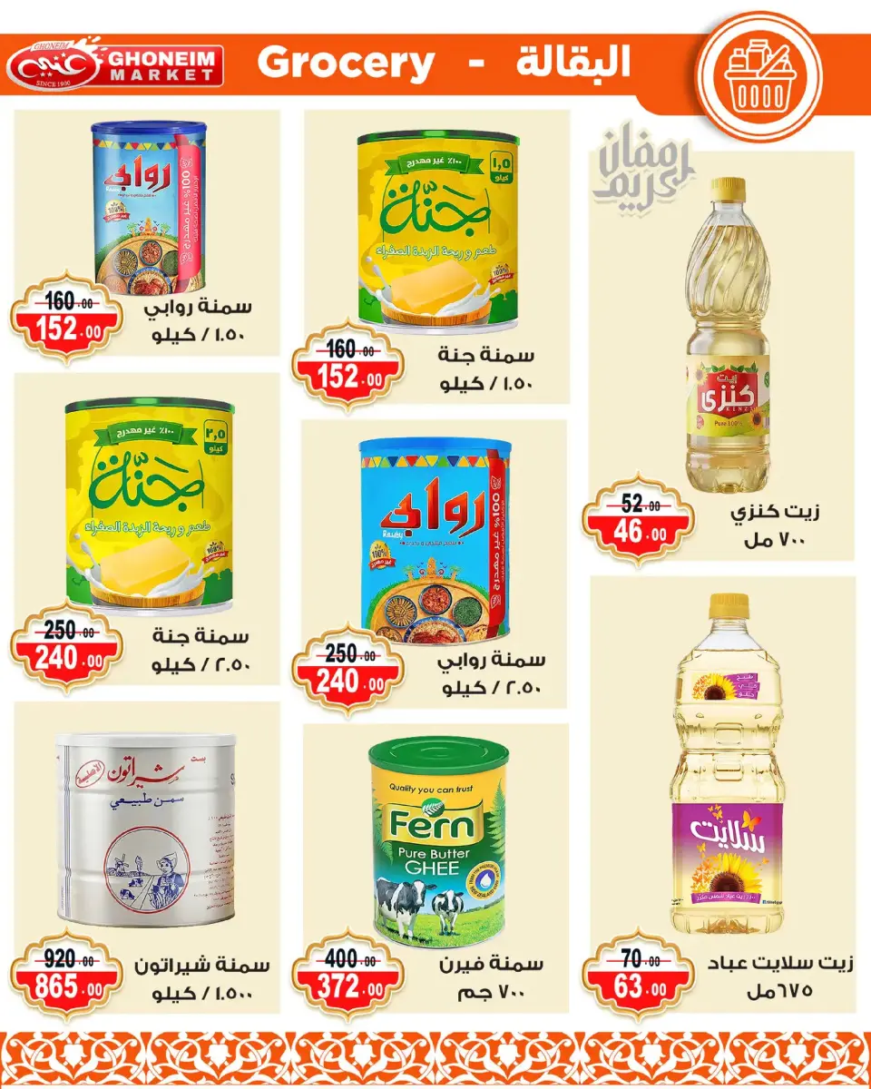 Ghonem market offers in Alexandria from 9 to 18 March 2026 Ramadan Kareem Offers - Page 21