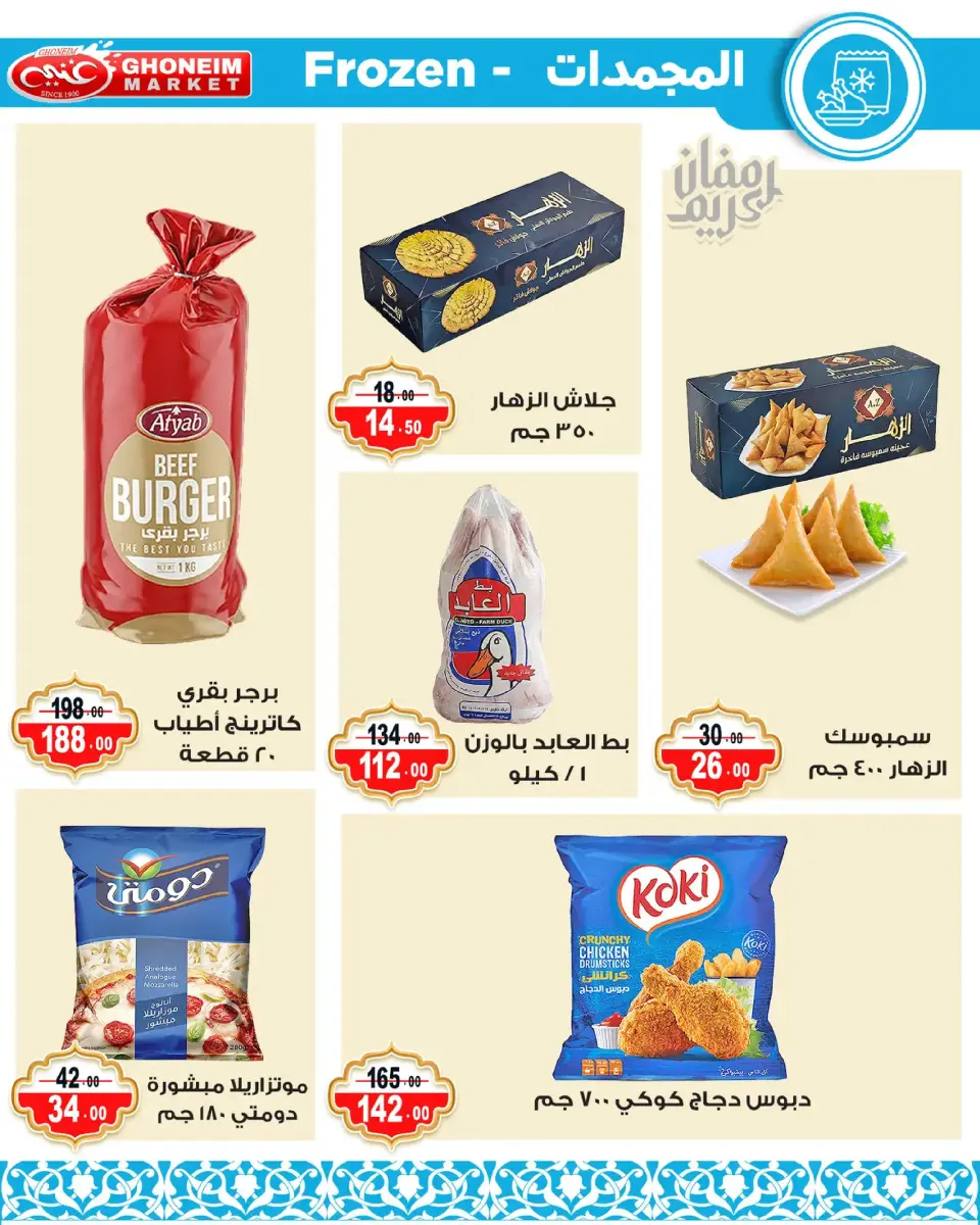 Ghonem market offers in Alexandria from 9 to 18 March 2026 Ramadan Kareem Offers - Page 29