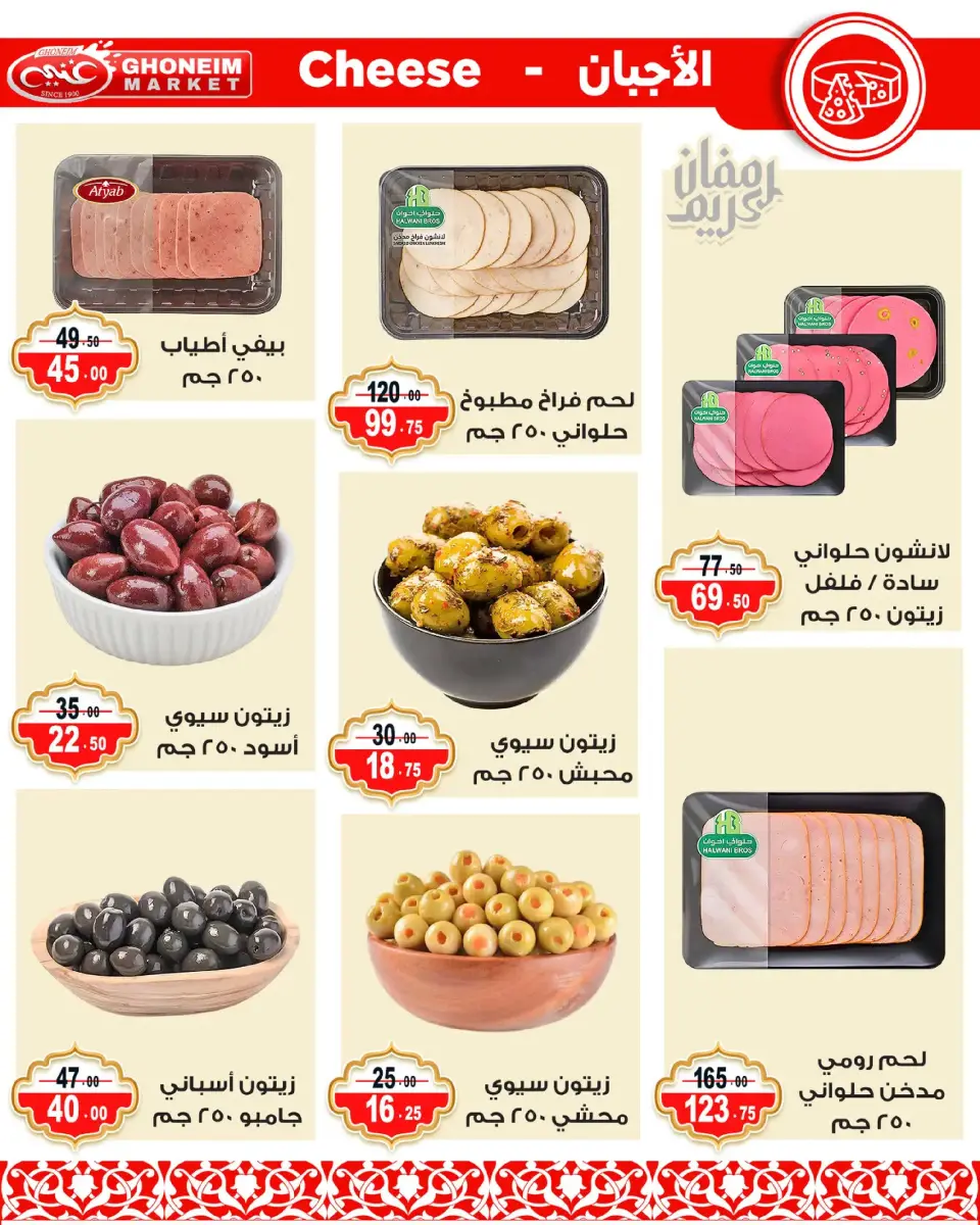 Ghonem market offers in Alexandria from 9 to 18 March 2026 Ramadan Kareem Offers - Page 4