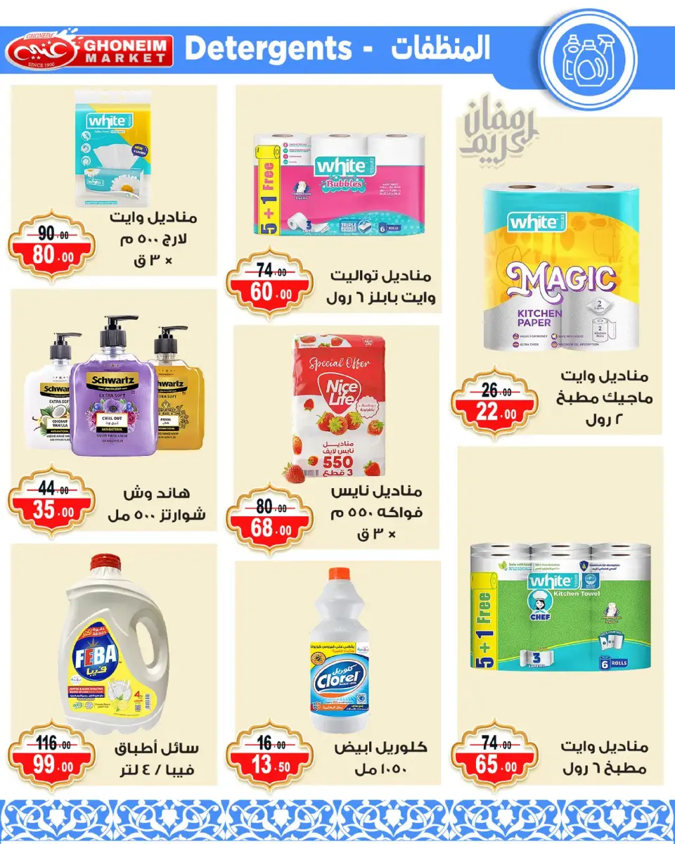 Ghonem market offers in Alexandria from 9 to 18 March 2026 Ramadan Kareem Offers - Page 31