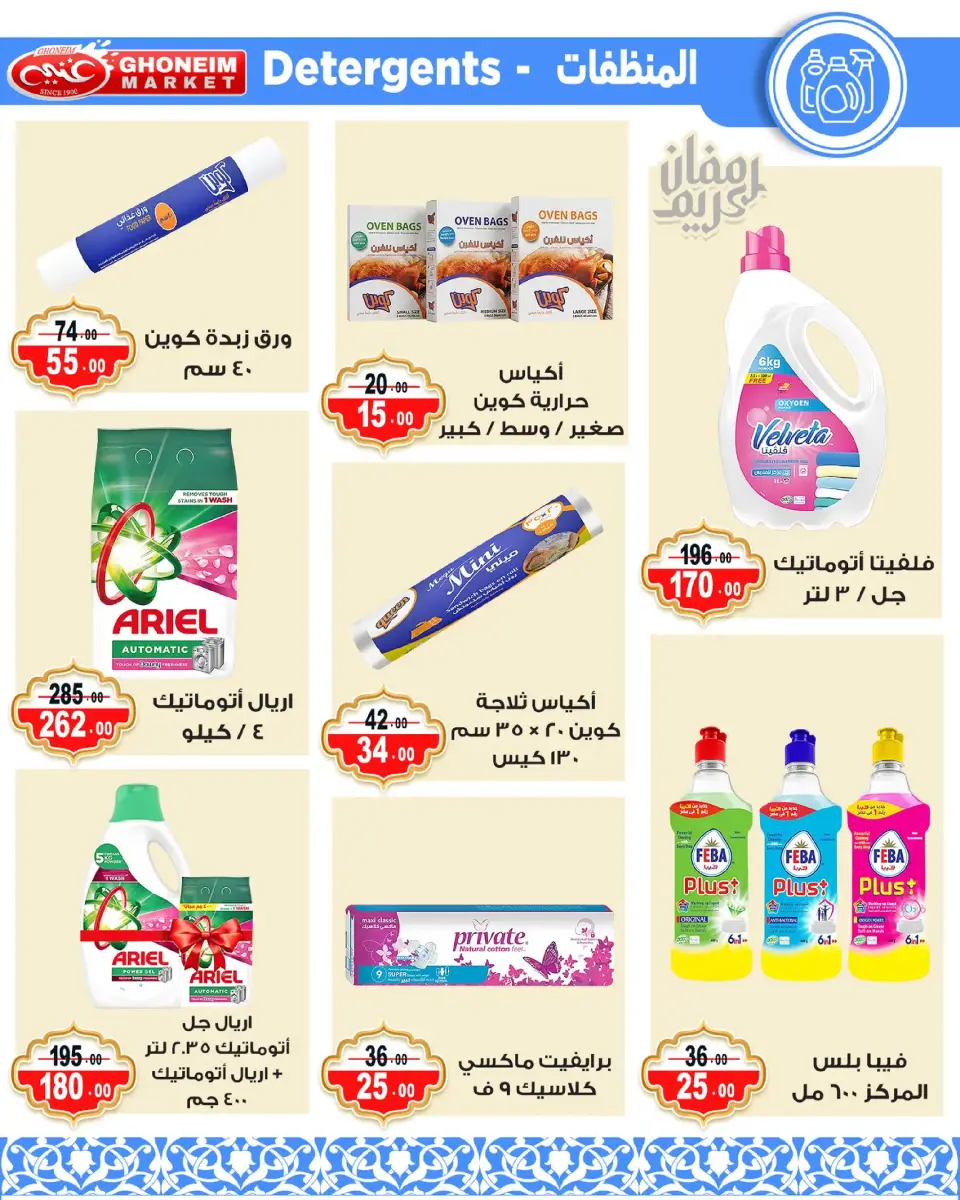 Ghonem market offers in Alexandria from 9 to 18 March 2026 Ramadan Kareem Offers - Page 32