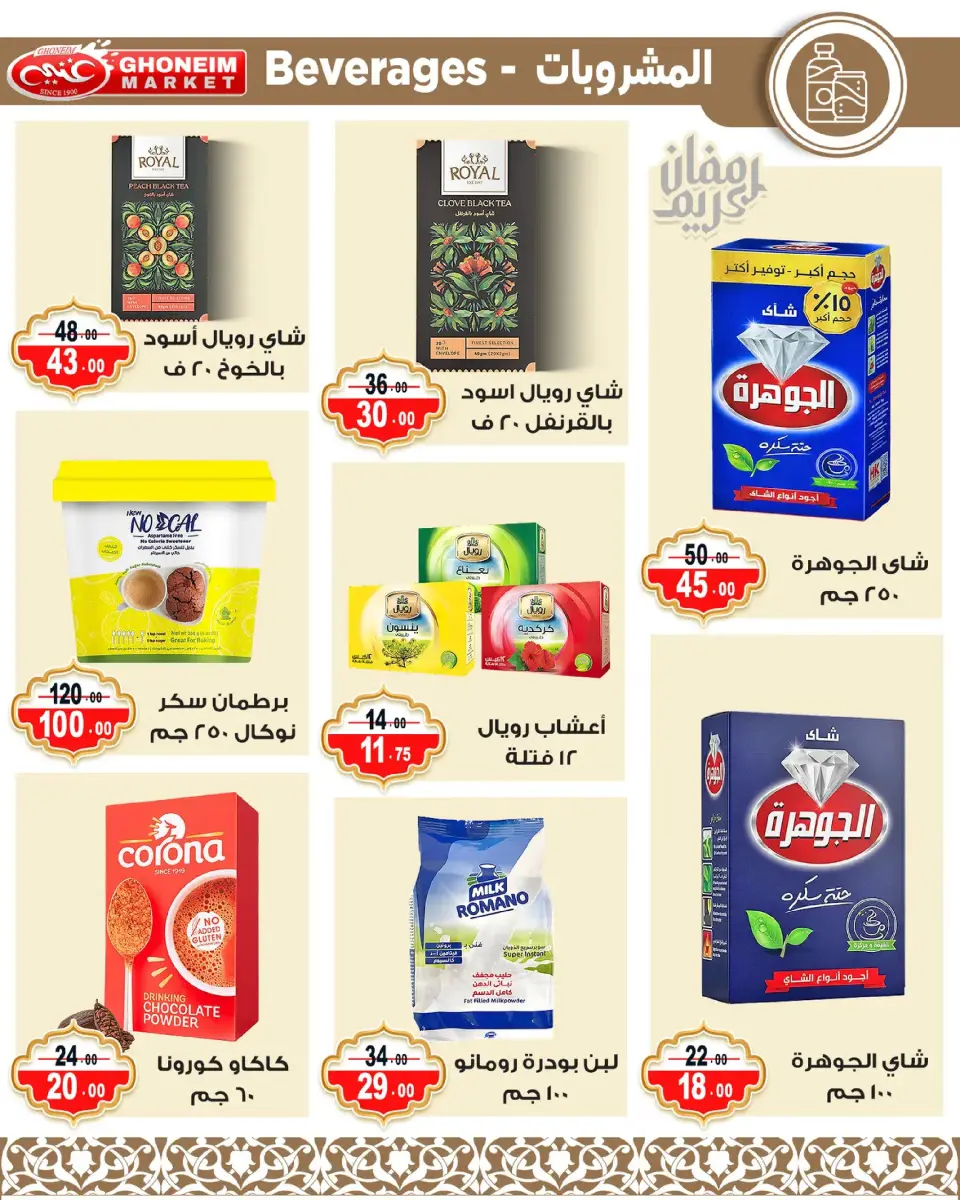 Ghonem market offers in Alexandria from 9 to 18 March 2026 Ramadan Kareem Offers - Page 8