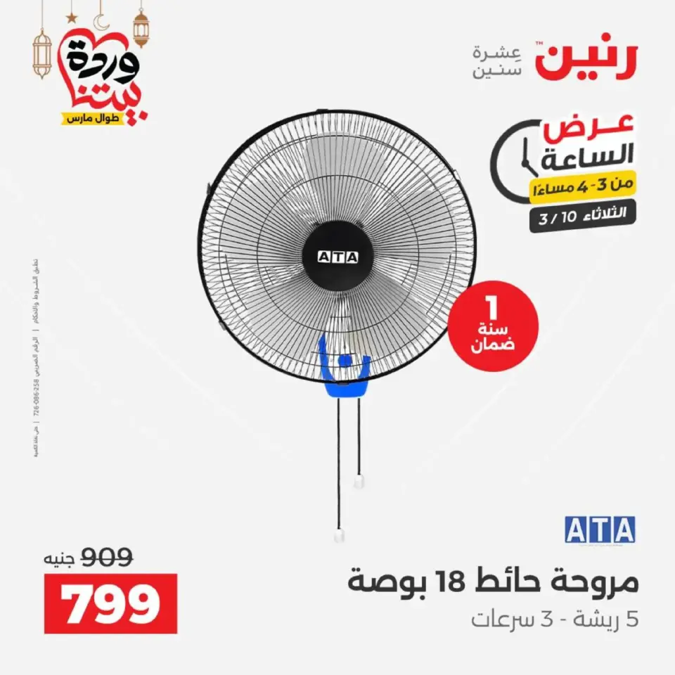 عروض رنين الثلاثاء ١٠ مارس ٢٠٢٦ عرض الساعة - صفحة 3