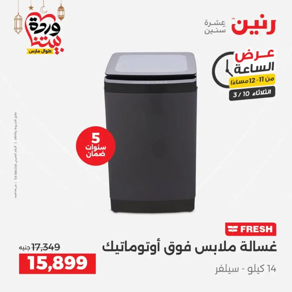 عروض رنين الثلاثاء ١٠ مارس ٢٠٢٦ عرض الساعة - صفحة 32