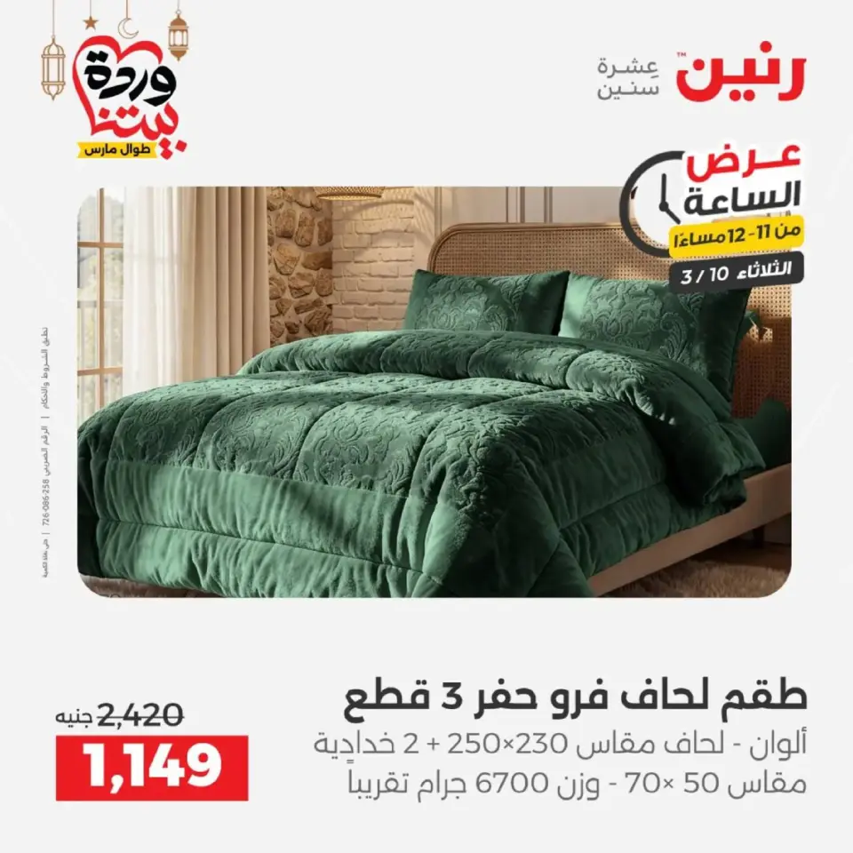 عروض رنين الثلاثاء ١٠ مارس ٢٠٢٦ عرض الساعة - صفحة 39