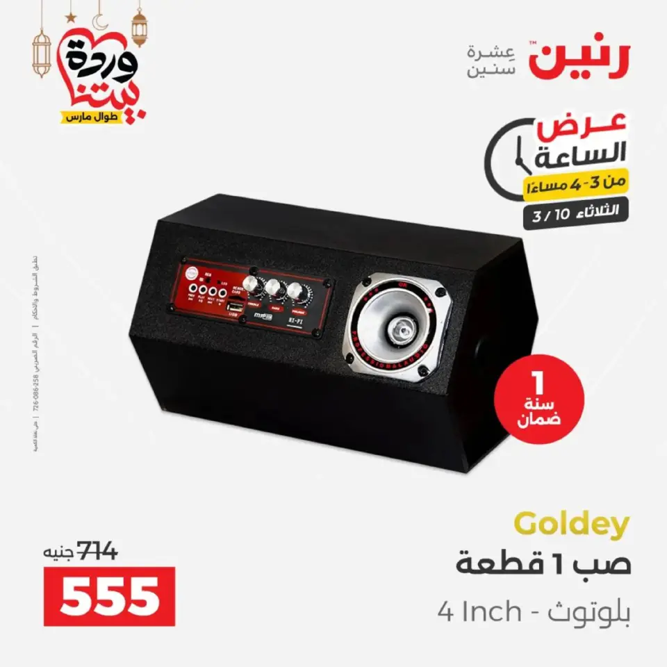 عروض رنين الثلاثاء ١٠ مارس ٢٠٢٦ عرض الساعة - صفحة 5