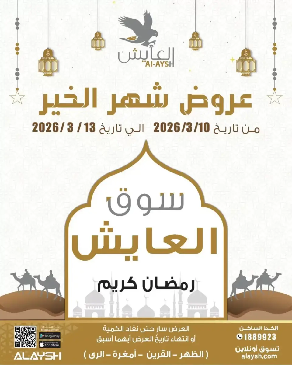 Al Ayesh market Kuwait offers from 10 March to 13 March 2026 Ramadan Kareem Offers