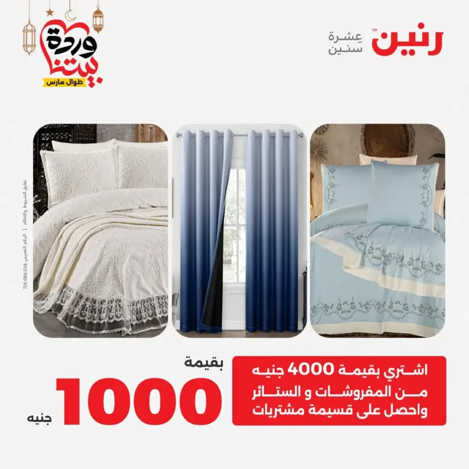 Ofertas de Raneen Egipto de 10 marzo a 11 marzo 2026 Ofertas de tapicería y cortinas - Página 2