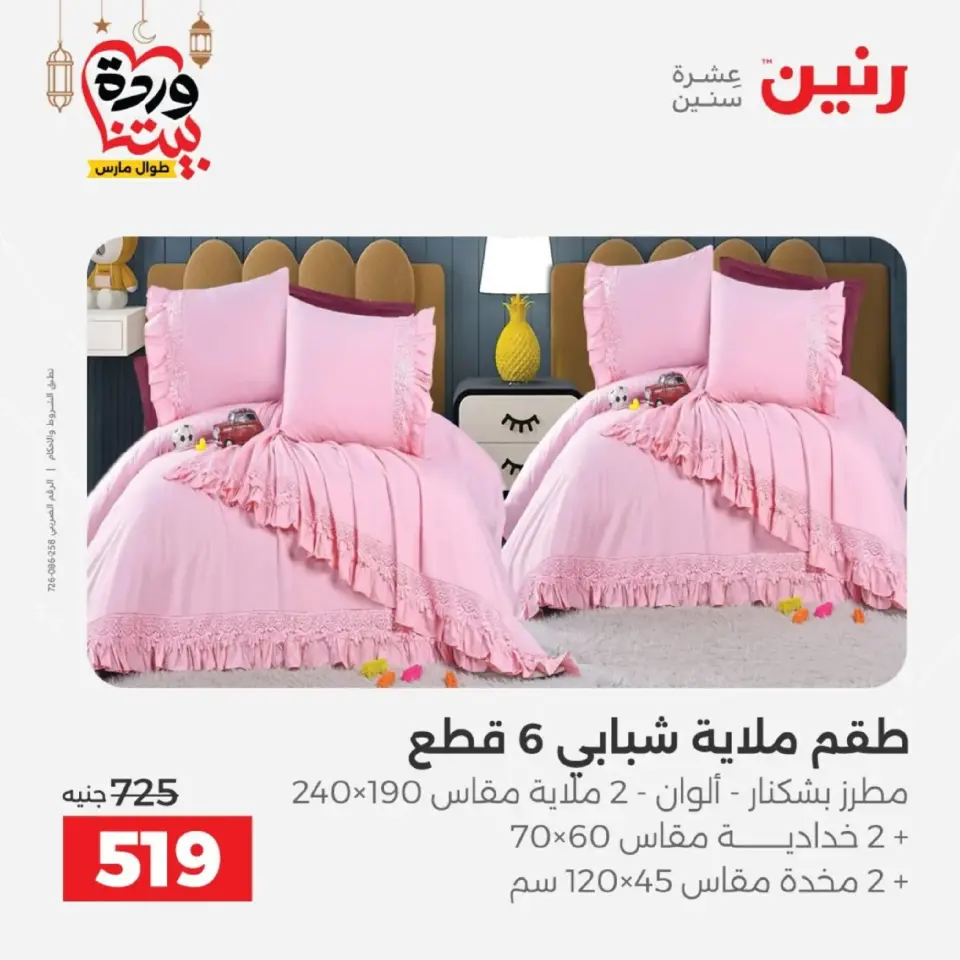 Ofertas de Raneen Egipto de 10 marzo a 11 marzo 2026 Ofertas de tapicería y cortinas - Página 11