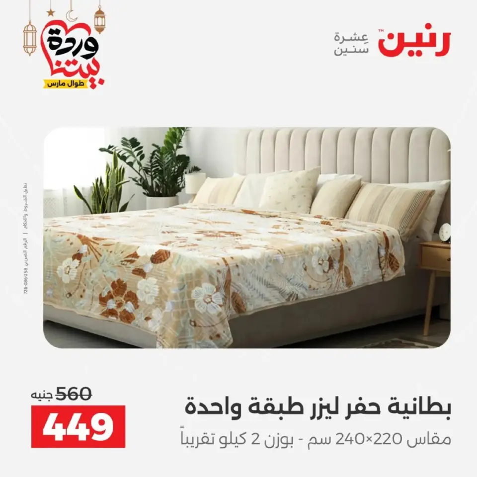Ofertas de Raneen Egipto de 10 marzo a 11 marzo 2026 Ofertas de tapicería y cortinas - Página 12