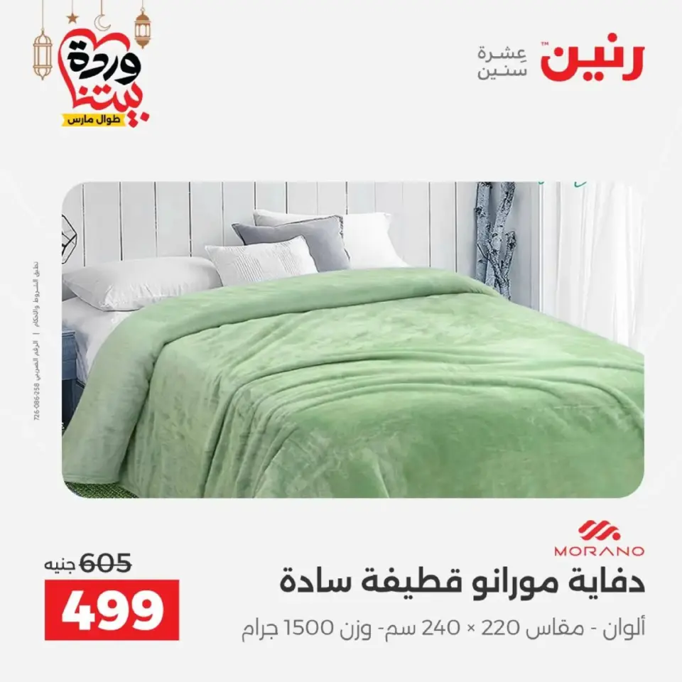 Ofertas de Raneen Egipto de 10 marzo a 11 marzo 2026 Ofertas de tapicería y cortinas - Página 13