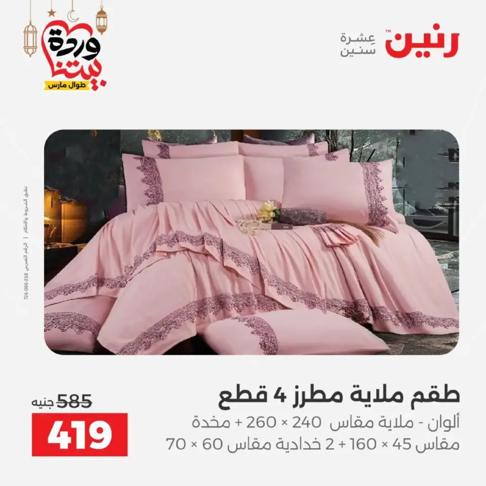 Ofertas de Raneen Egipto de 10 marzo a 11 marzo 2026 Ofertas de tapicería y cortinas - Página 14