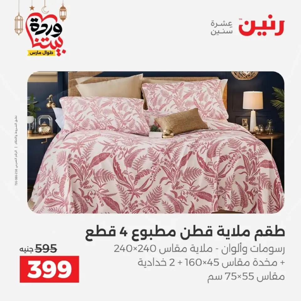 Ofertas de Raneen Egipto de 10 marzo a 11 marzo 2026 Ofertas de tapicería y cortinas - Página 15