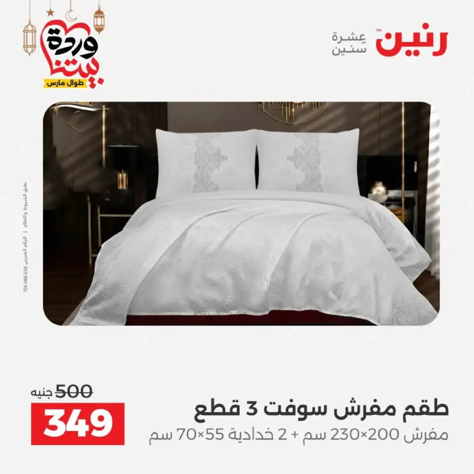 Ofertas de Raneen Egipto de 10 marzo a 11 marzo 2026 Ofertas de tapicería y cortinas - Página 16
