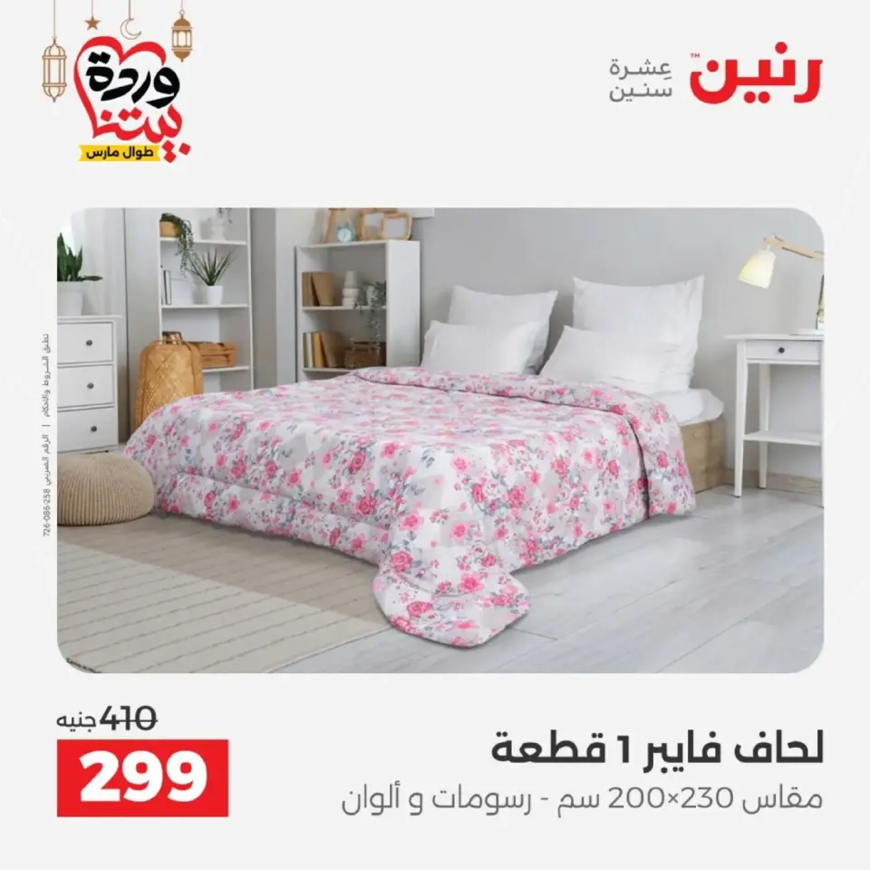 Ofertas de Raneen Egipto de 10 marzo a 11 marzo 2026 Ofertas de tapicería y cortinas - Página 18