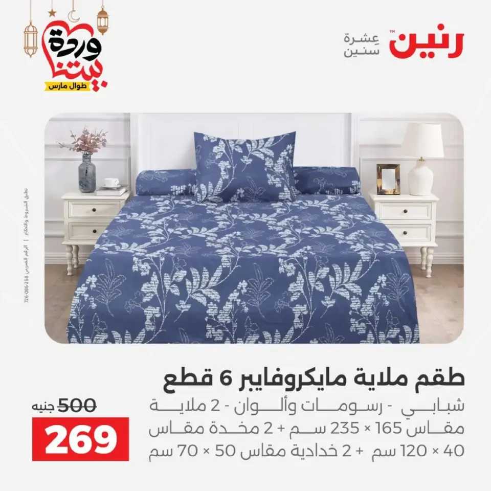 Ofertas de Raneen Egipto de 10 marzo a 11 marzo 2026 Ofertas de tapicería y cortinas - Página 20