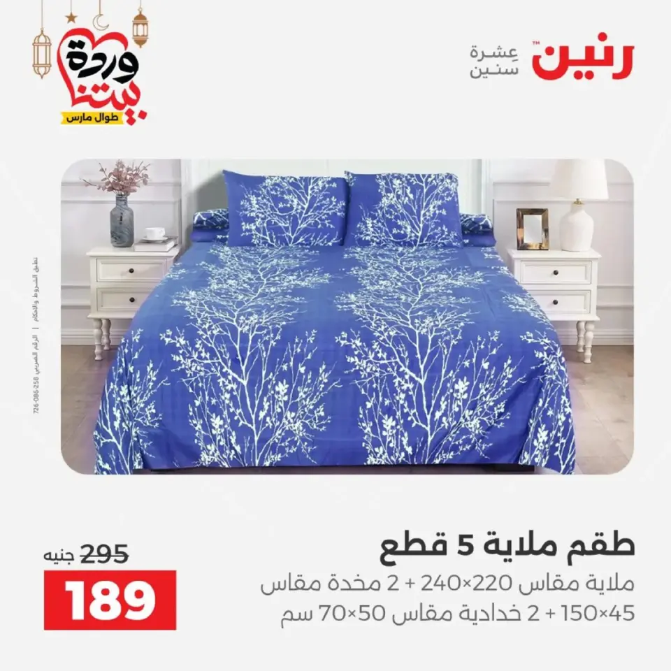 Ofertas de Raneen Egipto de 10 marzo a 11 marzo 2026 Ofertas de tapicería y cortinas - Página 3