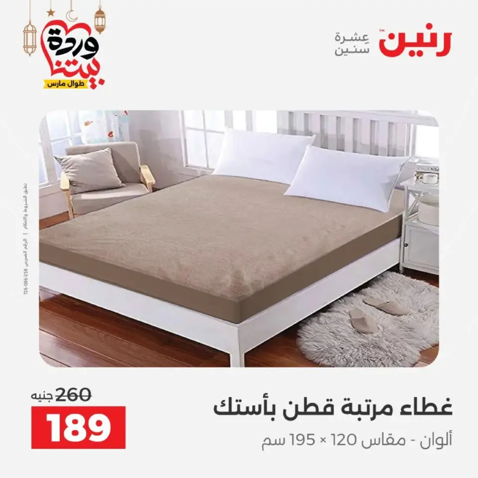 Ofertas de Raneen Egipto de 10 marzo a 11 marzo 2026 Ofertas de tapicería y cortinas - Página 22