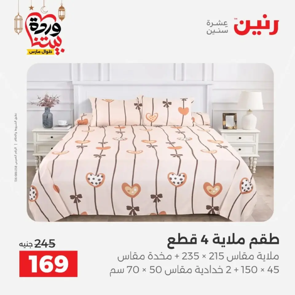 Ofertas de Raneen Egipto de 10 marzo a 11 marzo 2026 Ofertas de tapicería y cortinas - Página 23