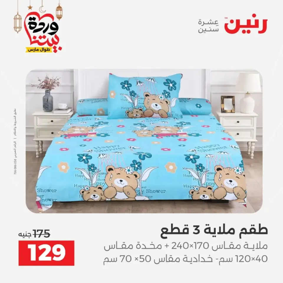 Ofertas de Raneen Egipto de 10 marzo a 11 marzo 2026 Ofertas de tapicería y cortinas - Página 25