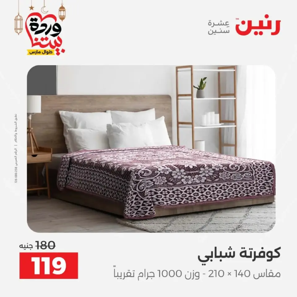 Ofertas de Raneen Egipto de 10 marzo a 11 marzo 2026 Ofertas de tapicería y cortinas - Página 26