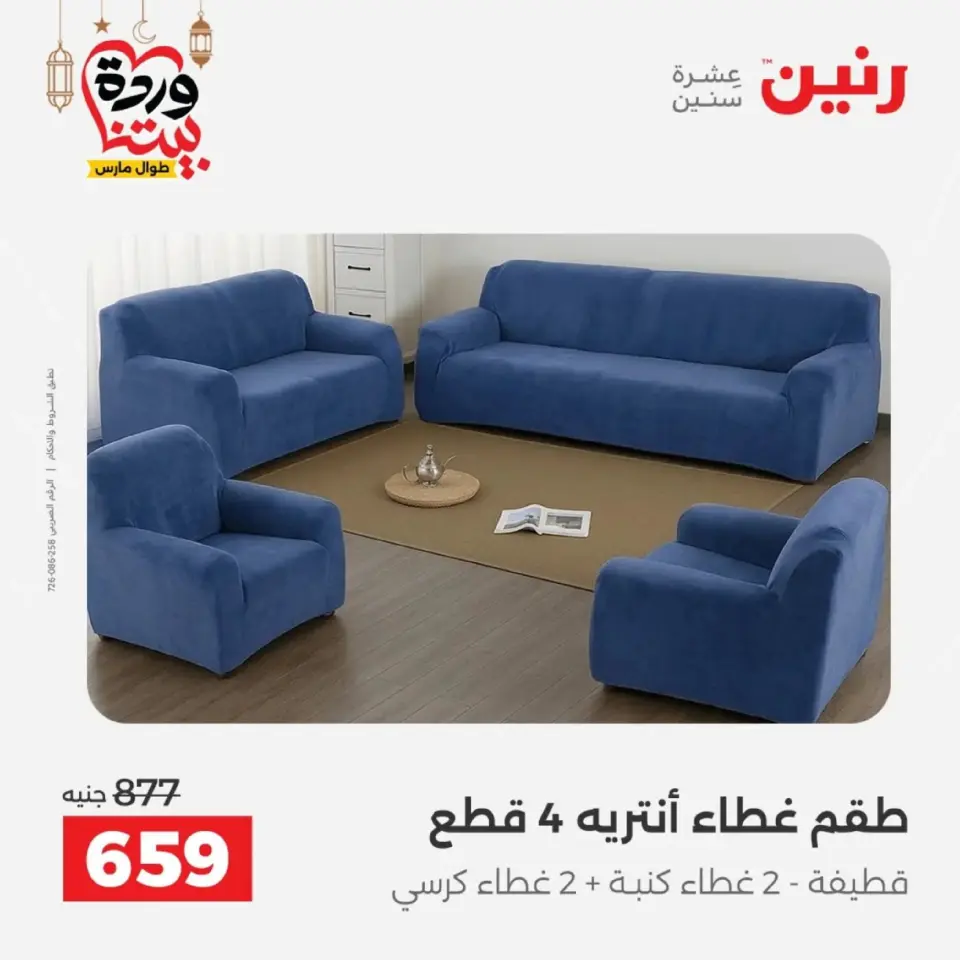 Ofertas de Raneen Egipto de 10 marzo a 11 marzo 2026 Ofertas de tapicería y cortinas - Página 28