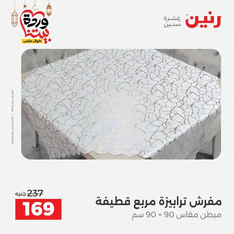 Ofertas de Raneen Egipto de 10 marzo a 11 marzo 2026 Ofertas de tapicería y cortinas - Página 32