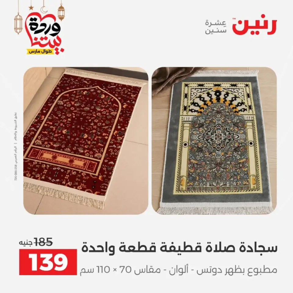 Ofertas de Raneen Egipto de 10 marzo a 11 marzo 2026 Ofertas de tapicería y cortinas - Página 34